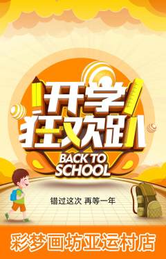 少儿美术抢购单品抢购开学季活动配图海报