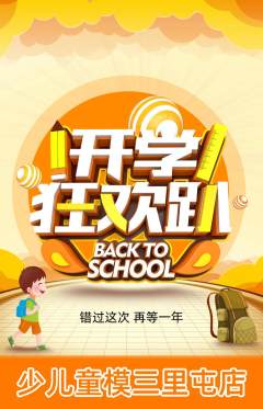 少儿模特抢购满血版开学季活动配图海报