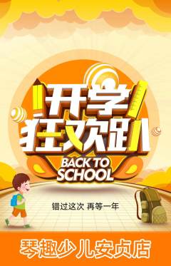少儿乐器抢购多单品抢购开学季活动配图海报