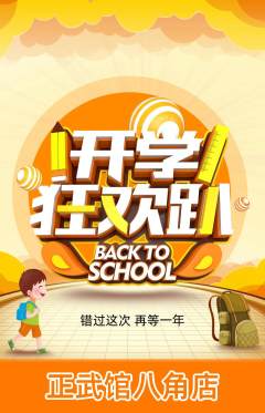 跆拳道抢购套组抢购开学季活动配图海报