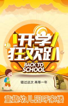 幼儿园抢购单品抢购开学季活动配图海报
