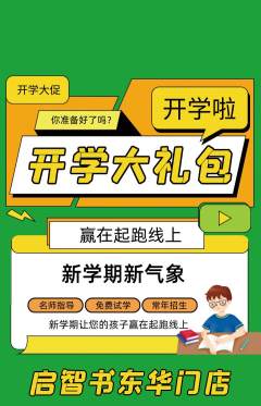 绘本馆抢购满血版开学季活动配图海报