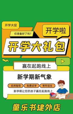 绘本馆抢购自选套组抢购开学季活动配图海报