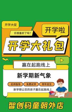 少儿编程抢购满血版开学季活动配图海报