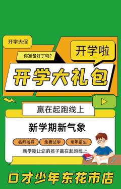 少儿口才抢购满血版开学季活动配图海报
