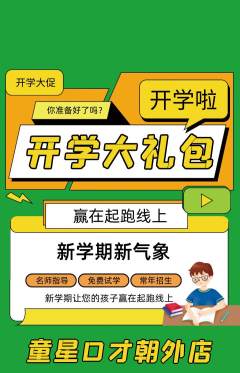 少儿口才抢购多单品抢购开学季活动配图海报