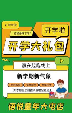 少儿口才抢购套组抢购开学季活动配图海报