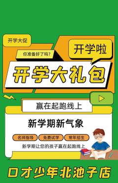 少儿口才抢购自选套组抢购开学季活动配图海报