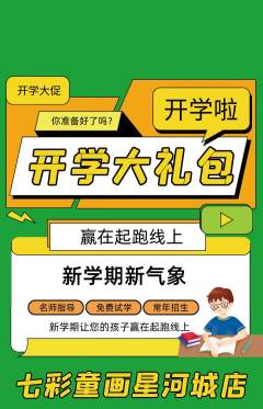 少儿美术抢购单品抢购开学季活动配图海报