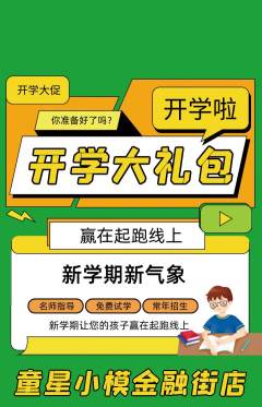 少儿模特抢购多单品抢购开学季活动配图海报