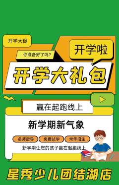 少儿模特抢购单品抢购开学季活动配图海报