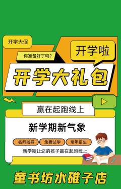 少儿书法抢购自选套组抢购开学季活动配图海报
