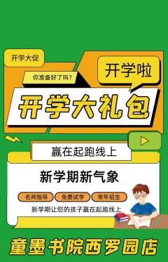 少儿书法抢购单品抢购开学季活动配图海报