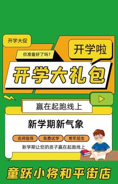 少儿体育抢购套组抢购开学季活动配图海报