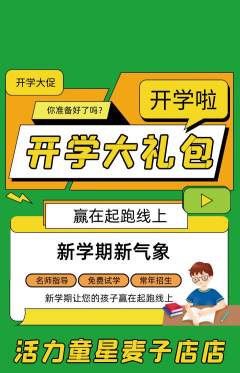 少儿体育抢购自选套组抢购开学季活动配图海报