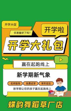 少儿舞蹈抢购满血版开学季活动配图海报