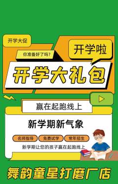 少儿舞蹈抢购套组抢购开学季活动配图海报