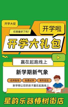 少儿乐器抢购满血版开学季活动配图海报