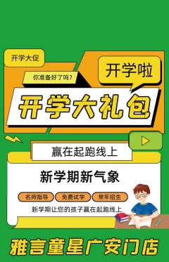 少儿主持抢购自选套组抢购开学季活动配图海报