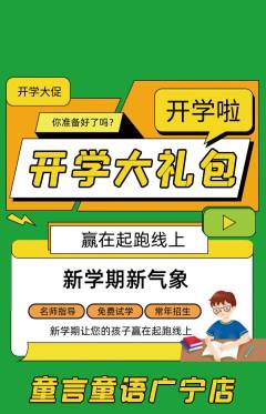 少儿主持抢购单品抢购开学季活动配图海报
