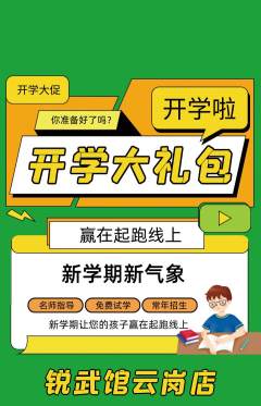 跆拳道抢购多单品抢购开学季活动配图海报