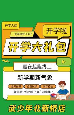 跆拳道抢购自选套组抢购开学季活动配图海报