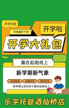 晚托班抢购自选套组抢购开学季活动配图海报