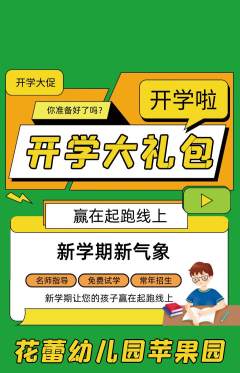 幼儿园抢购满血版开学季活动配图海报
