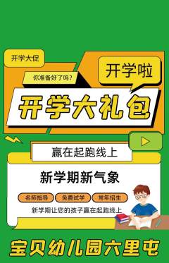 幼儿园抢购多单品抢购开学季活动配图海报