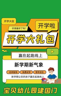 幼儿园抢购套组抢购开学季活动配图海报
