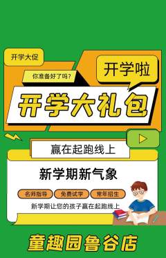 幼儿园抢购自选套组抢购开学季活动配图海报