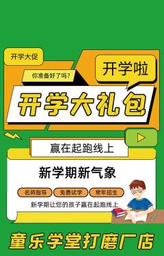 早教抢购多单品抢购开学季活动配图海报