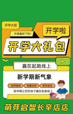 早教抢购套组抢购开学季活动配图海报