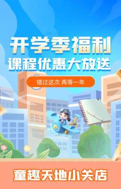 儿童乐园抢购多单品抢购开学季活动配图海报