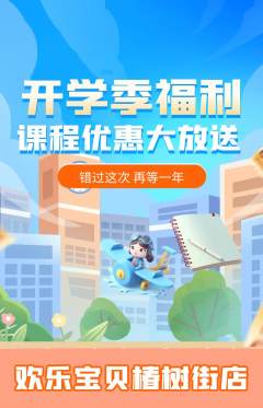 儿童乐园抢购自选套组抢购开学季活动配图海报