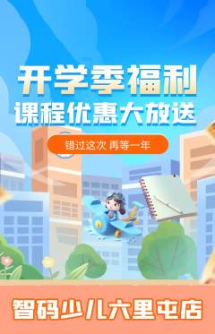 少儿编程抢购满血版开学季活动配图海报