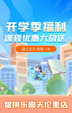 少儿乐高抢购满血版开学季活动配图海报