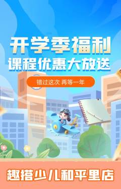 少儿乐高抢购多单品抢购开学季活动配图海报