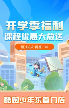 少儿体育抢购满血版开学季活动配图海报
