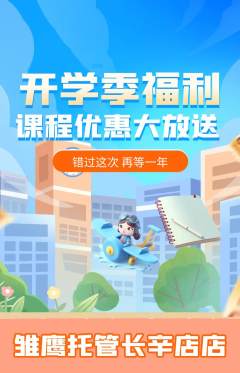 晚托班抢购多单品抢购开学季活动配图海报