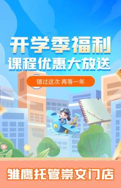 晚托班抢购单品抢购开学季活动配图海报