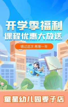 幼儿园抢购自选套组抢购开学季活动配图海报