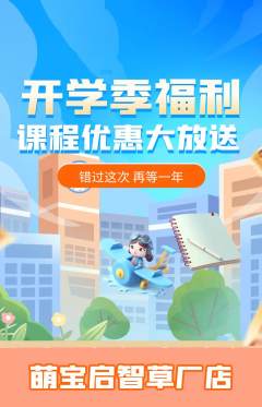 早教抢购套组抢购开学季活动配图海报