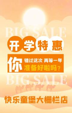 儿童乐园抢购多单品抢购开学季活动配图海报