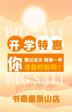 绘本馆抢购单品抢购开学季活动配图海报