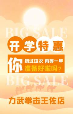 拳击格斗抢购满血版开学季活动配图海报