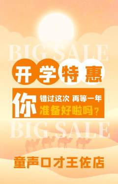 少儿口才抢购自选套组抢购开学季活动配图海报