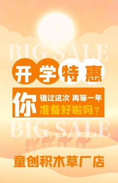 少儿乐高抢购自选套组抢购开学季活动配图海报