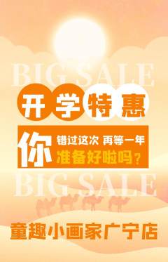 少儿美术抢购多单品抢购开学季活动配图海报