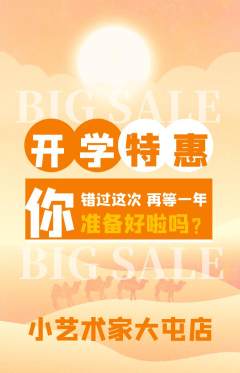 少儿美术抢购套组抢购开学季活动配图海报